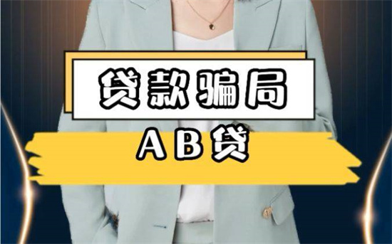 AB贷是什么意思 - 第1张