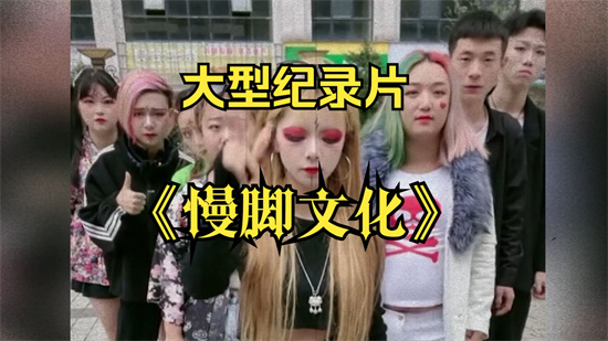 慢脚文化是什么意思 - 第1张