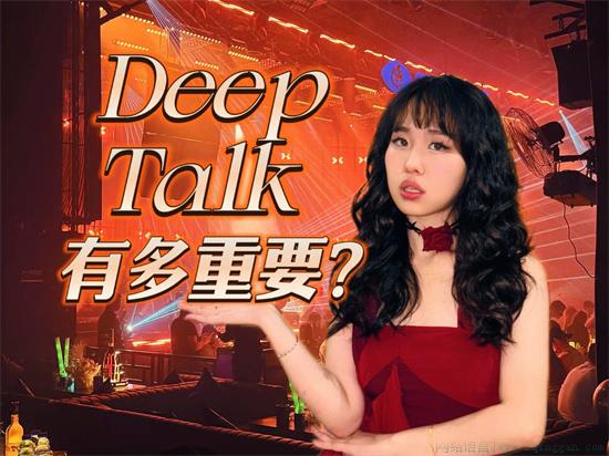 deep talk是什么意思？两人深夜deep talk的话题