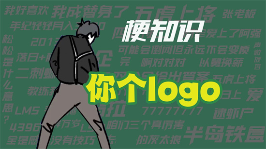 你个logo是什么梗 - 第1张