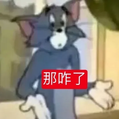 那咋了是什么梗 - 第4张
