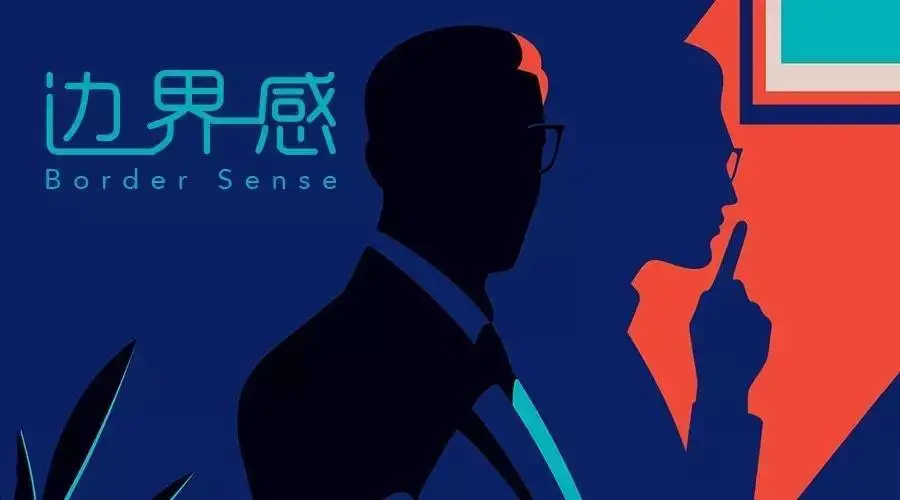 没有边界感是什么意思 - 第2张