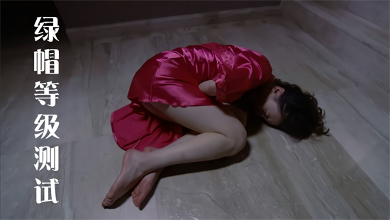 绿奴等级测试 绿帽男人的几个等级