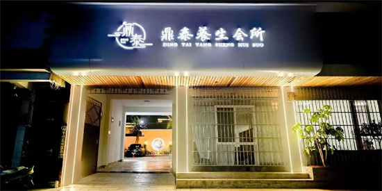 养生会所是干什么的 - 第2张