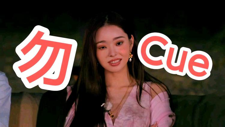 勿cue是什么意思 - 第1张