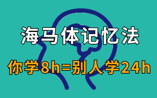 海马体学习法是什么意思 - 第2张