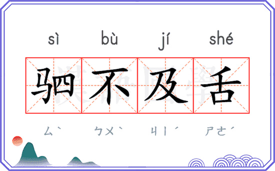 驷不及舌是什么意思