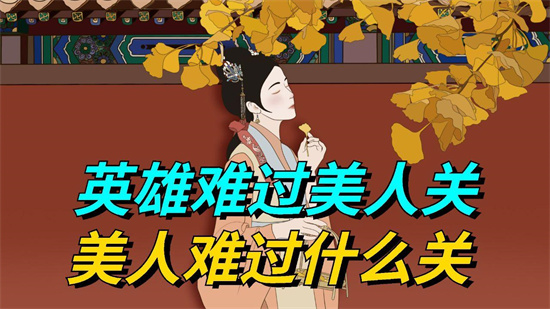 英雄难过美人关下一句怎么说 - 第1张