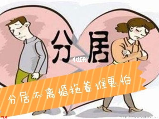 分居不离婚拖着谁更令人恐惧
