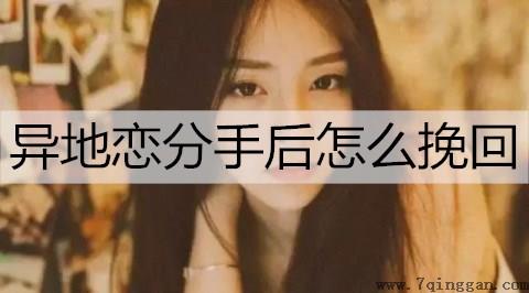 异地恋分手后怎么挽回1