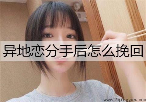 异地恋分手后怎么挽回2