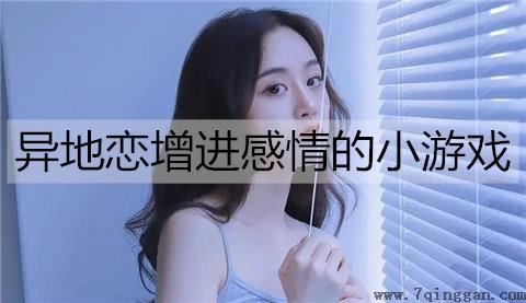 异地恋增进感情的小游戏1