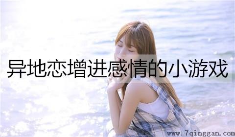 异地恋增进感情的小游戏2