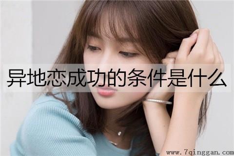 异地恋成功的条件是什么1