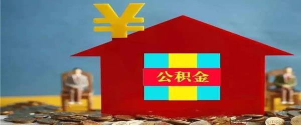 公积金是否可以当首付