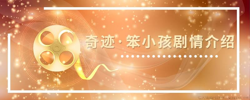 奇迹·笨小孩剧情介绍