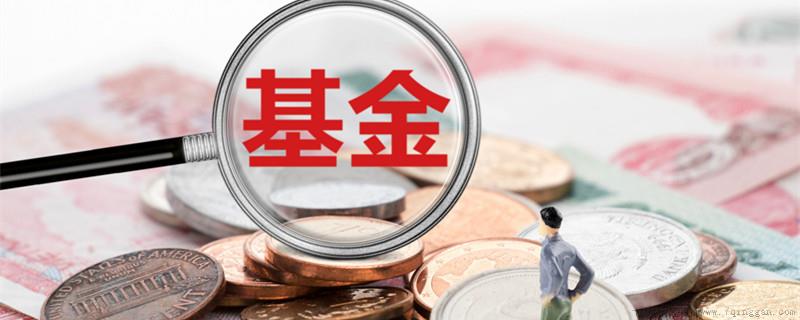 基金的分类