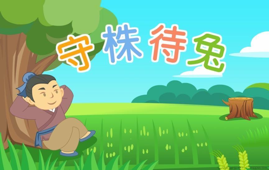 守株待兔造句怎么造