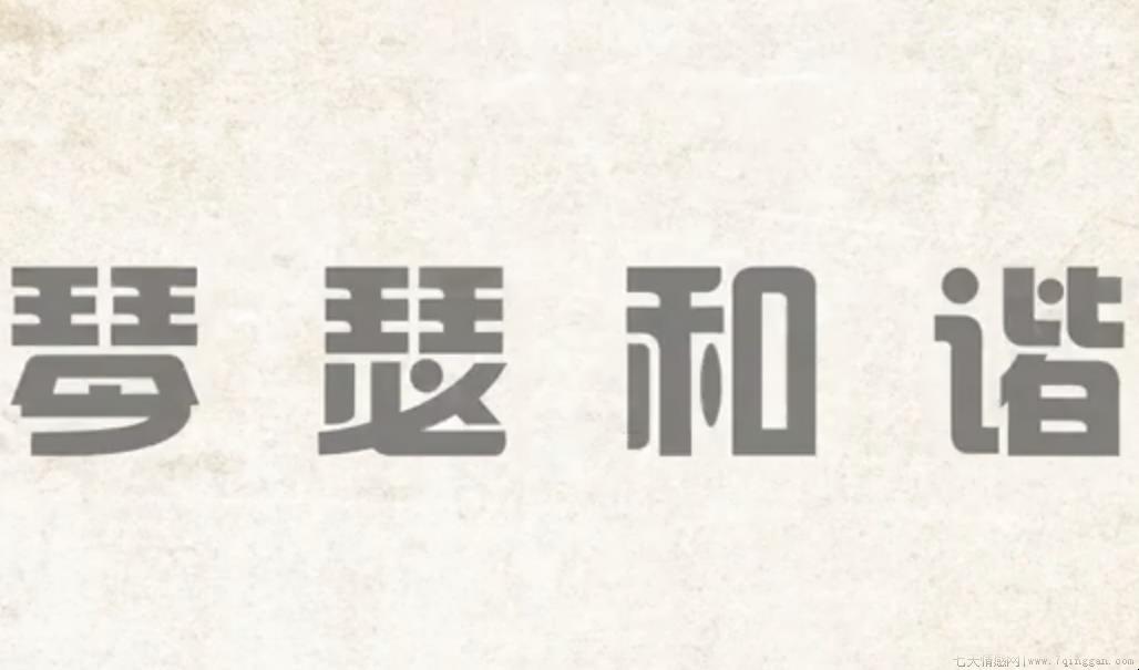 琴瑟和谐的意思是什么