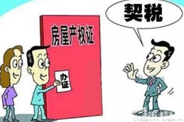 契税是什么意思