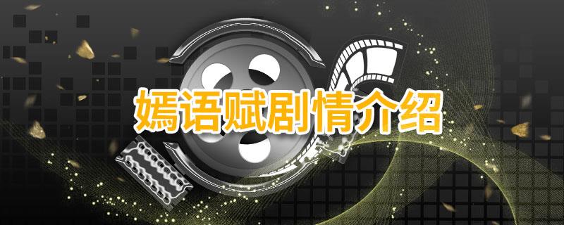 嫣语赋剧情介绍