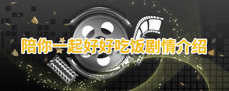 陪你一起好好吃饭剧情介绍
