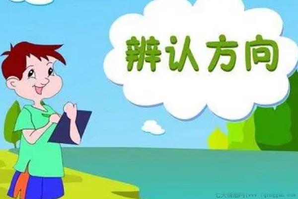 辨别方向的8种方法