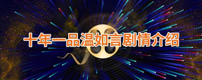 十年一品温如言剧情介绍
