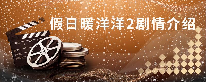 假日暖洋洋2剧情介绍