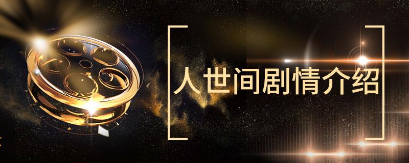 人世间剧情介绍