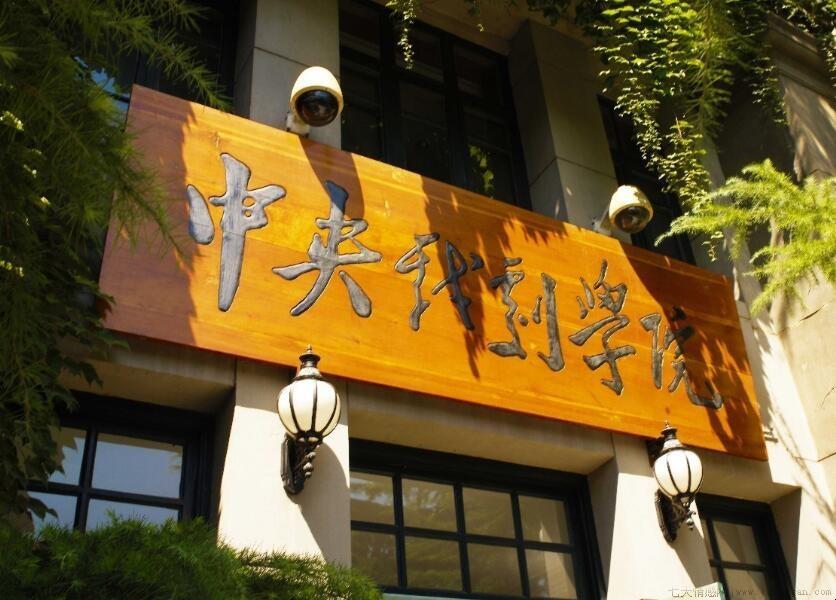 中央戏剧学院招生条件有什么