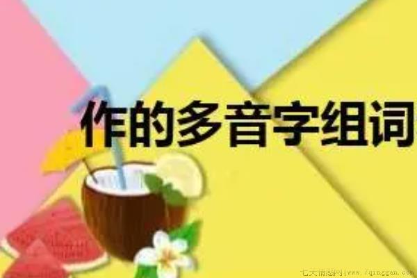 如何用作字组词