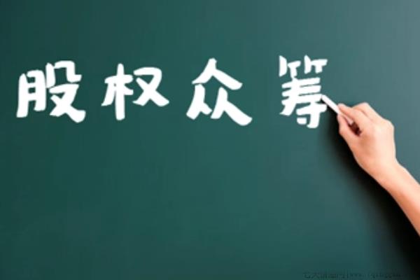 众筹网是什么