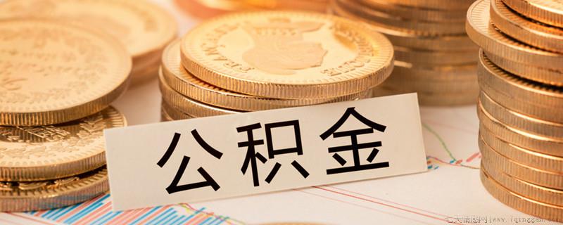 公积金贷款买房需要什么资料
