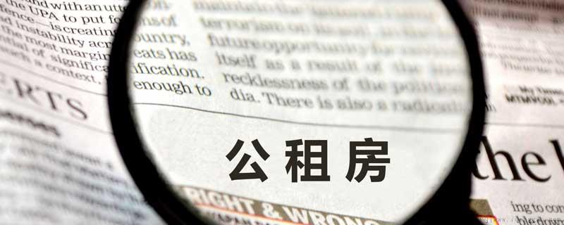 公租房申请流程