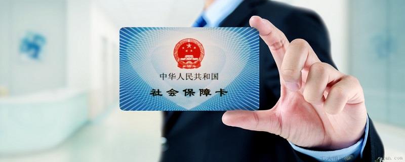 补社保卡需要什么资料