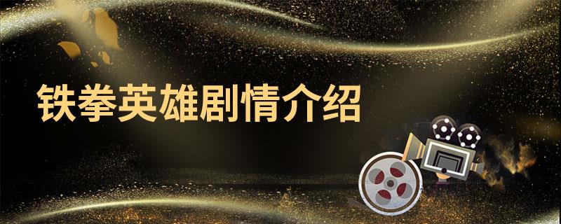 铁拳英雄剧情介绍