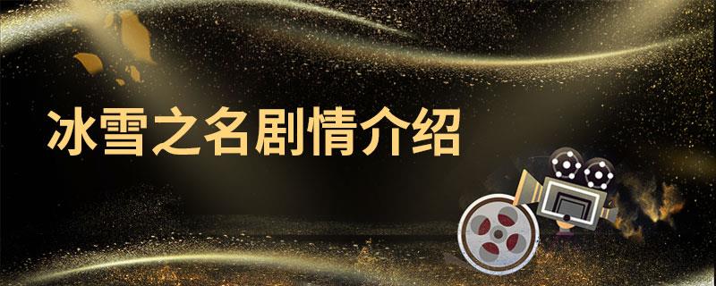 冰雪之名剧情介绍