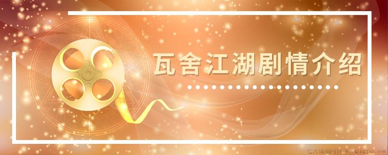瓦舍江湖剧情介绍