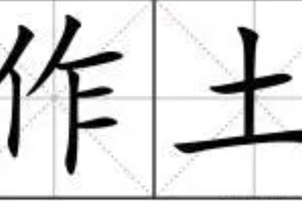 如何用作字组词