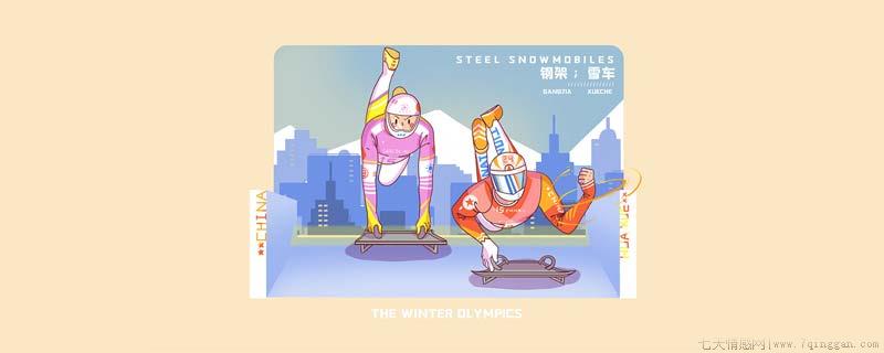 钢架雪车比赛项目有哪些哪里
