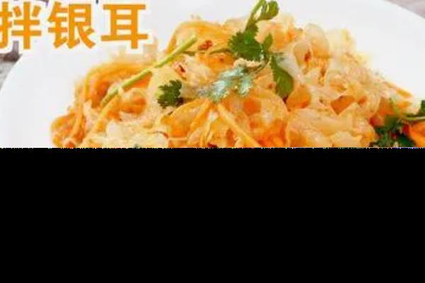 凉拌银耳的做法