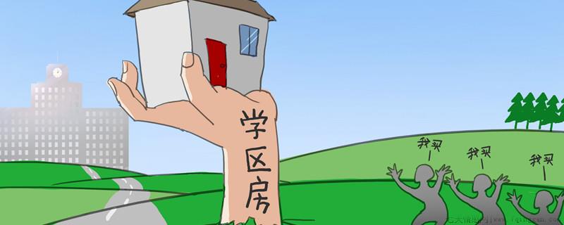 学区房是什么意思