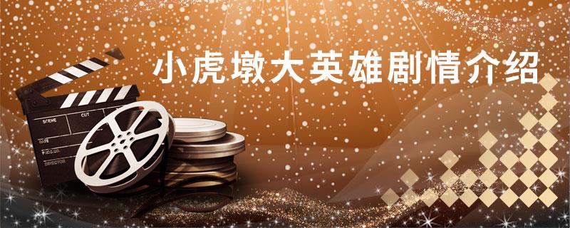 小虎墩大英雄剧情介绍