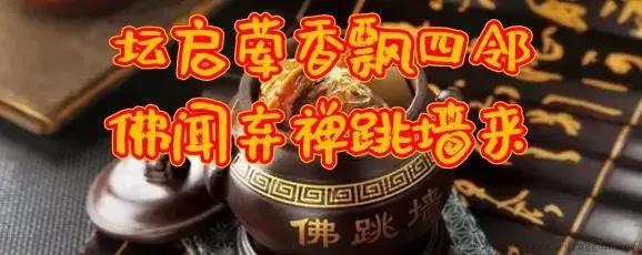 佛跳墙是哪里的菜系（关于闽菜佛跳墙的传说）