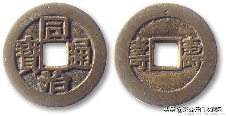 同治通宝值多少钱一枚