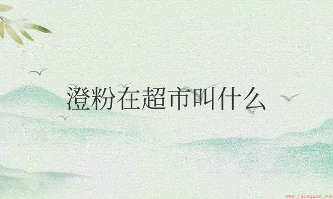 澄粉在超市叫什么粉