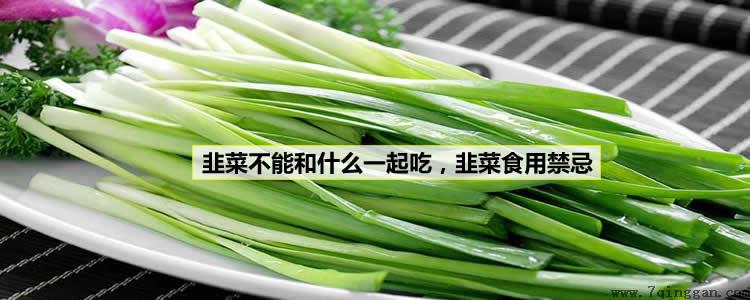 韭菜不能和什么一起吃,韭菜食用禁忌 韭菜不能和什么一起吃,韭菜食用禁忌