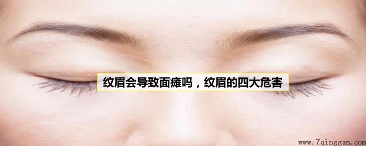 纹眉会导致面瘫吗,纹眉的四大危害 纹眉会导致面瘫吗,纹眉的四大危害