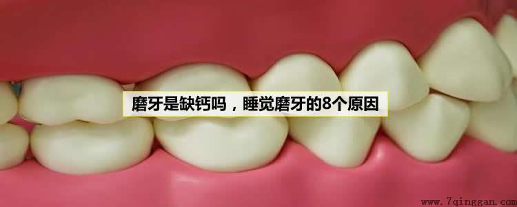 磨牙是缺钙吗，睡觉磨牙的8个原因